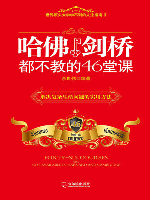 cover image of 哈佛剑桥都不教的46堂课